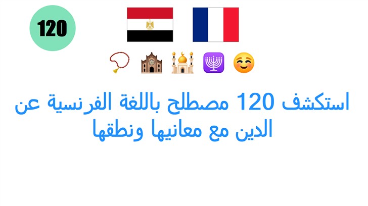 استكشف 120 مصطلح باللغة الفرنسية عن الدين مع معانيها ونطقها